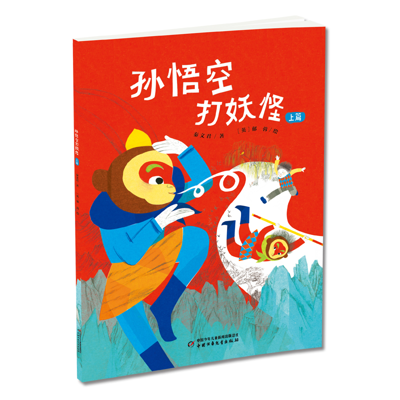 孙悟空打妖怪-平装版上册立封.jpg