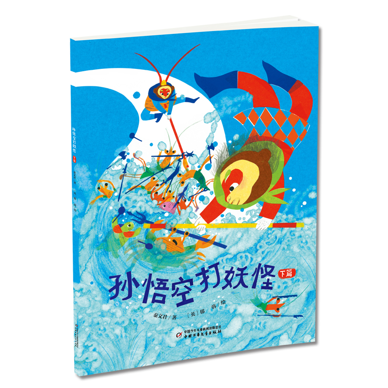 孙悟空打妖怪-平装版下册立封.jpg