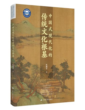 《中国式现代化的传统文化根基》立体封