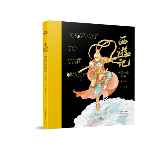 西游记：中国神怪图鉴 第一部