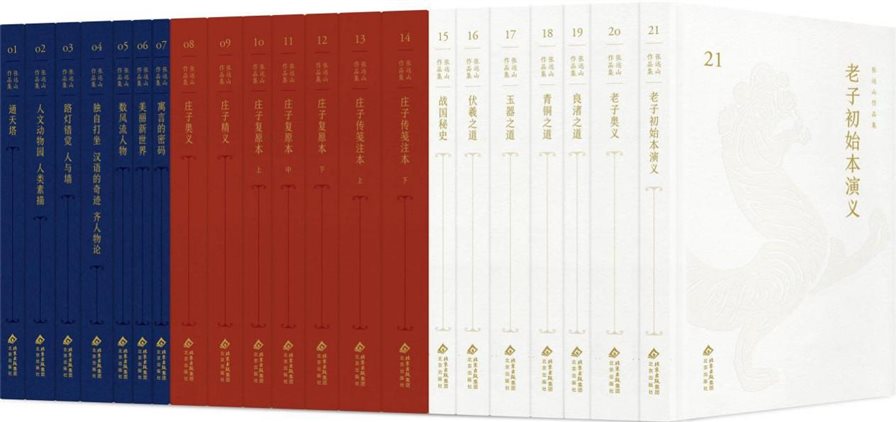 《张远山作品集》（全21卷）立体封面