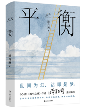 平衡