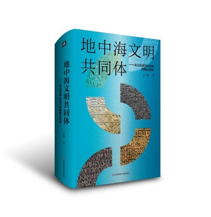 地中海文明共同体-立体