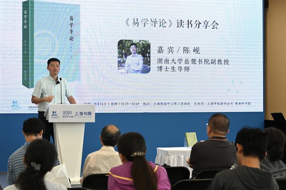D:/商务印书馆上海分馆营销/【常用】线上线下活动/2025年/25上海书展活动/250814《易学导论》读书分享会/【存档】/现场活动照片/9.jpg9