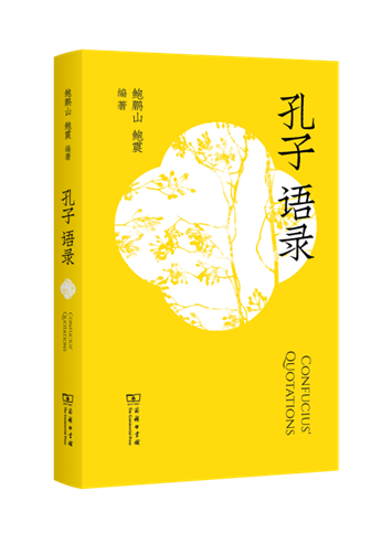 孔子语录 书影新