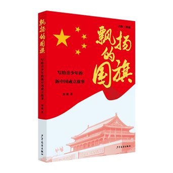 飘扬的国旗-立体封