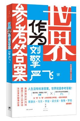 世界作为参考答案 立体书影 带腰封