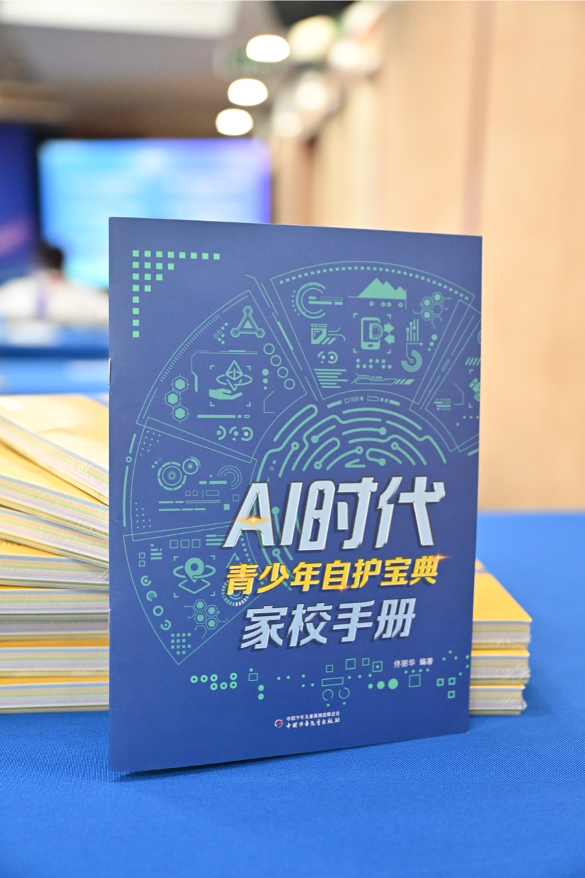《AI时代青少年自护宝典：家校手册》大.jpeg