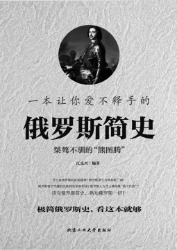 《意大利简史:古罗马的荣耀与遗产》《俄罗斯简史:桀骜不驯的"