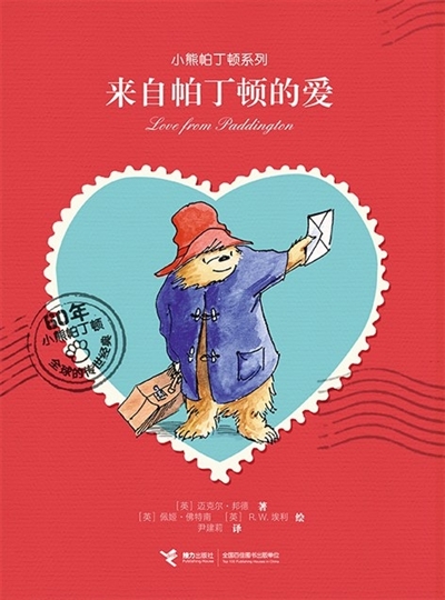 小熊帕丁顿书信集:献给童年的教育诗_文学_中国出版传媒商报