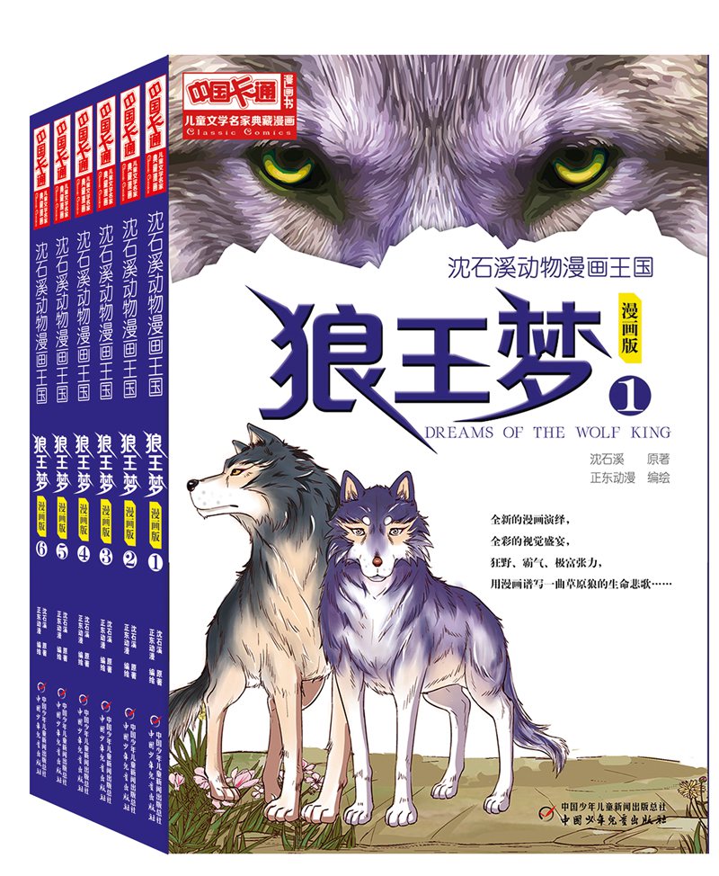 暑假来了中少总社推出沈石溪狼王梦漫画版