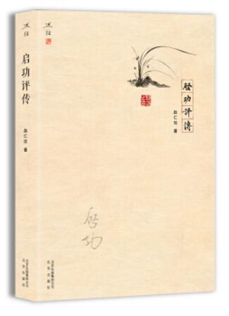 c5b3b97e-f6f7-404e-adad-715ee836be28.jpg 《启功评传》.jpg