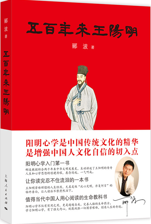 上海人民出版社隆重推出《五百年来王阳明》_快讯_中国出版传媒商报