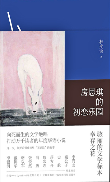 房思琪的初恋乐园.jpg