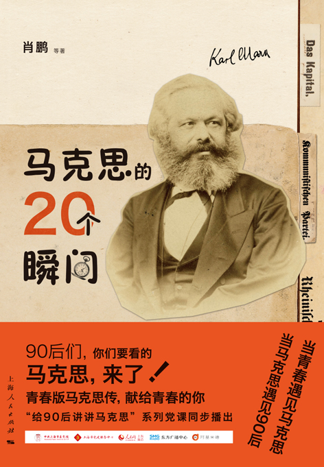 《马克思的20个瞬间》.jpg