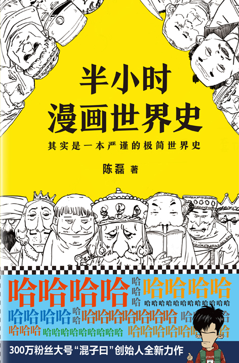 半小时漫画世界史.jpg