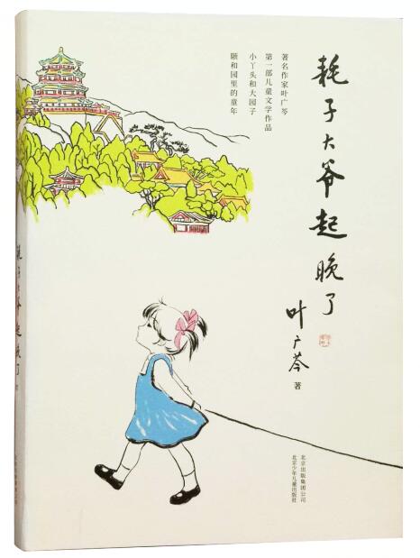 北京出版集团推出叶广芩首部儿童文学作品