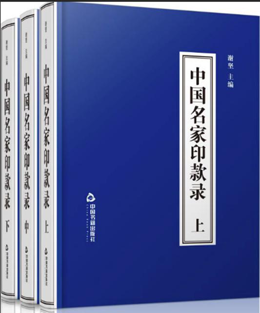 中国书籍出版社推出鸿篇巨制《中国名家印款录》