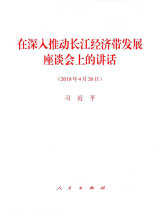 在深入推动长江经济带发展座谈会上的讲话.jpg