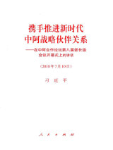 携手推进新时代中阿战略伙伴关系：在中阿合作论坛第八届部长级会议开幕式上的讲话.jpg