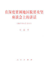 在深度贫困地区脱贫攻坚座谈会上的讲话.jpg