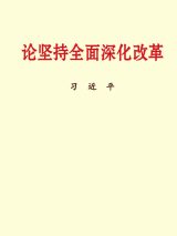 论坚持全面深化改革.jpg