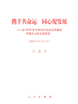 携手共命运 同心促发展：在2018年中非合作论坛北京峰会开幕式上的主旨讲话.jpg