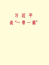 习近平谈“一带一路”.jpg