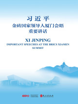 习近平金砖国家领导人厦门会晤重要讲话：汉英对照.jpg
