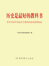 历史是最好的教科书：学习习近平同志关于党的历史的重要论述.jpg