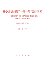齐心开创共建“一带一路”美好未来——在第二届“一带一路”国际合作高峰论坛开幕式上的主旨演讲.jpg