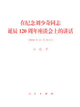 在纪念刘少奇同志诞辰120周年座谈会上的讲话.jpg