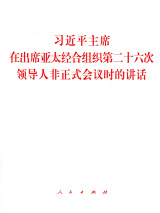 习近平主席在出席亚太经合组织第二十六次领导人非正式会议时的讲话.jpg
