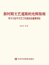 新时期文艺道路的光辉指南——学习习近平文艺工作座谈会重要讲话.jpg
