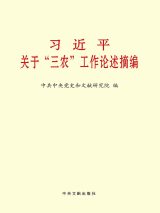 习近平关于“三农”工作论述摘编.jpg