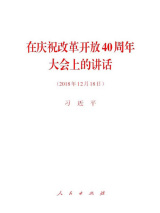 在庆祝改革开放40周年大会上的讲话.jpg