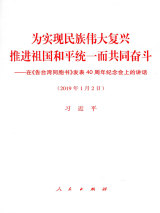 为实现民族伟大复兴 推进祖国和平统一而共同奋斗——在《告台湾同胞书》发表40周年纪念会上的讲话.jpg