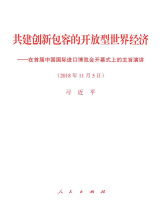 共建创新包容的开放型世界经济：在首届中国国际进口博览会开幕式上的主旨演讲.jpg