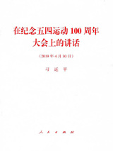 在纪念五四运动100周年大会上的讲话.jpg