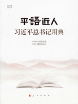 平“语”近人——习近平总书记用典.jpg