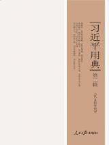 习近平用典（第二辑）.jpg