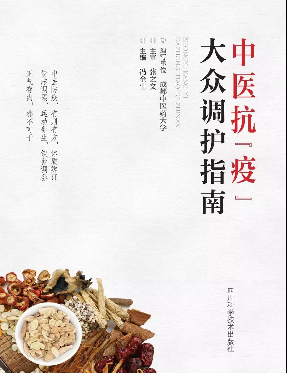 川科社携手成都中医药大学推出中医抗疫大众调护指南为大众身心健康