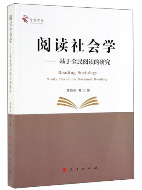 《阅读社会学——基于全民阅读的研究》.jpg