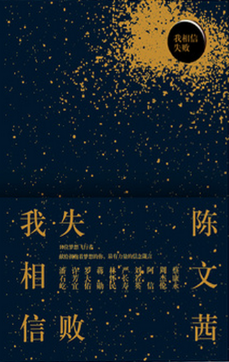 我相信失败.png