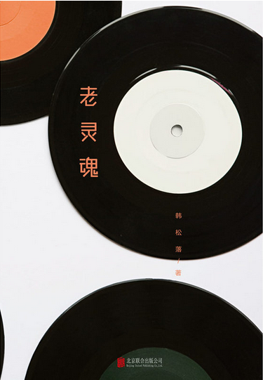老灵魂.png