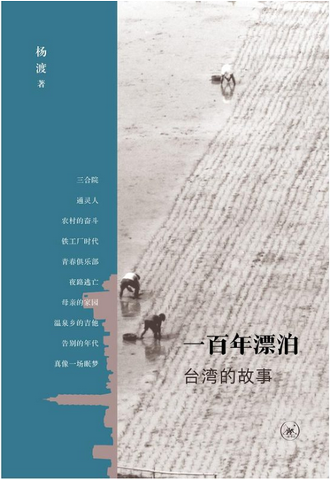 一百年漂泊：台湾的故事.png