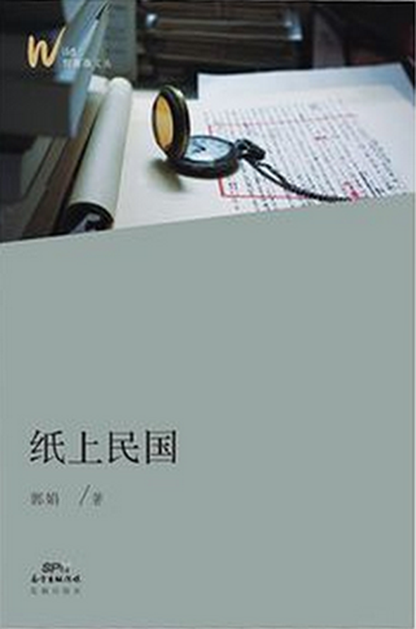 纸上民国.png