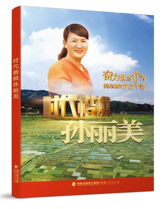 时代楷模孙丽美新书发布会举行