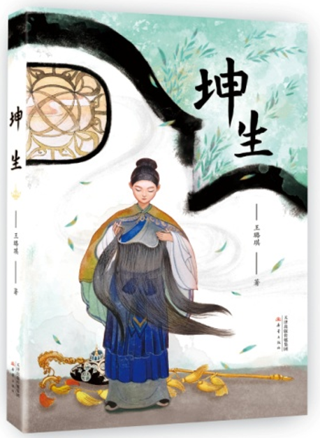 儿童文学作家王璐琪新作《坤生》由新蕾出版社出版_快讯_中国出版传媒商报