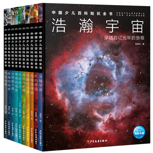 《中国少儿百科知识全书》第一辑 立体封